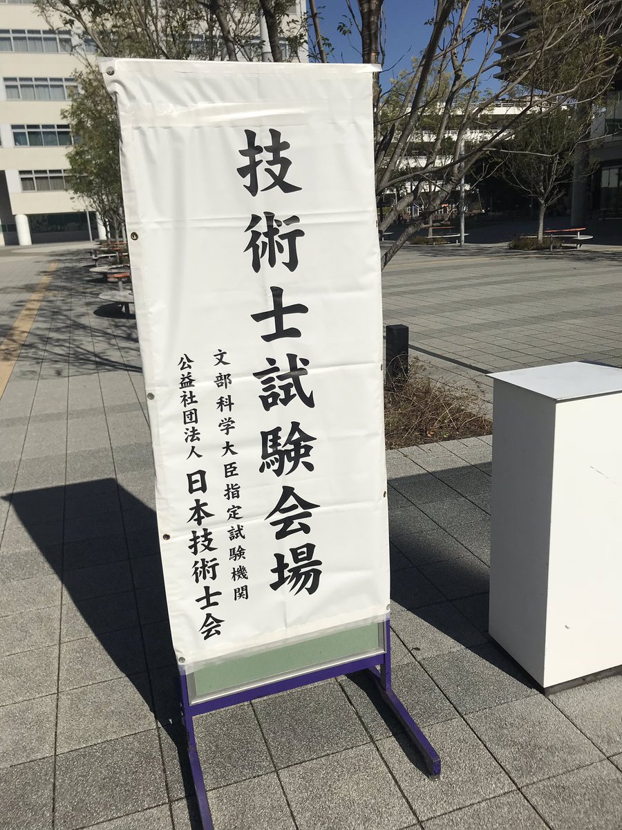 Jes 技術士
