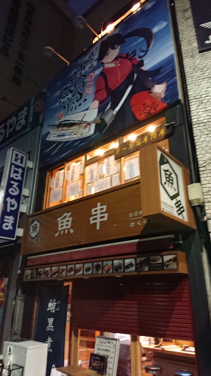 艦これ速報 on Twitter "イメージ図みたく魚串さくらさくの正面看板を隠してしまうと 来た提督が名前を覚えて帰れないとか問題ありそう