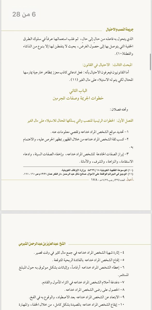 النصب والاحتيال في القانون السعودي