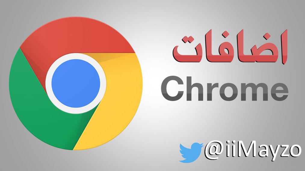  استخدم قوقل كروم لاكثر من 5 سنوات وافضل ميزه فيه هي