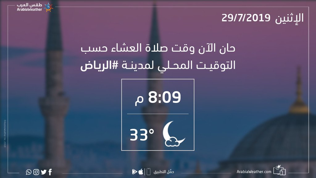 موعد اذان العشاء في الرياض kino watu