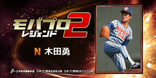 【アプリ】球史に残るレジェンド『木田勇』選手を獲得！ 仲間と一緒に強くなるプロ野球ゲーム⇒ ツイレポ