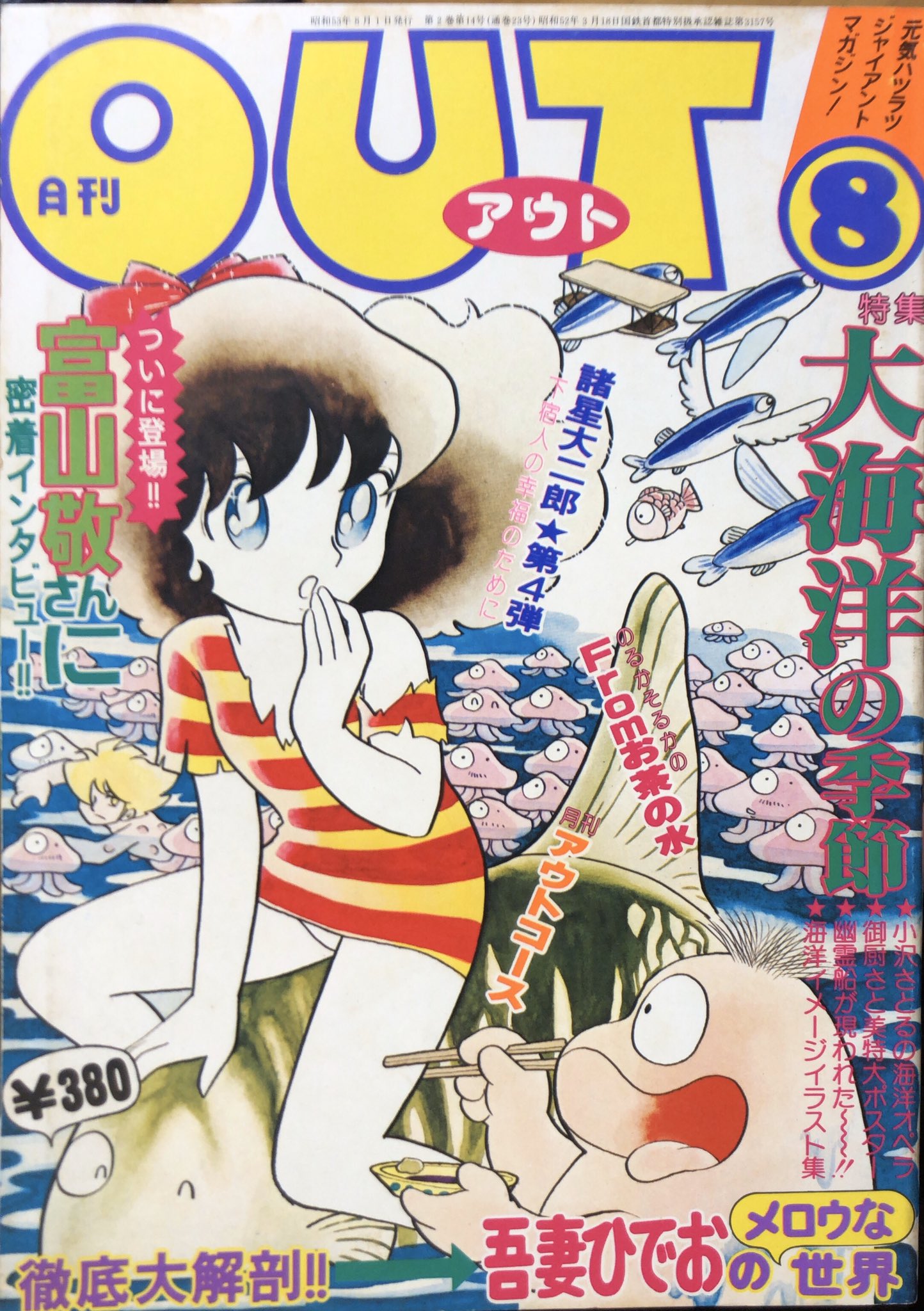 書肆鯖【ショシサバ】 On Twitter: "【入荷情報】月刊Out 1977年8月号。 『諸星大二郎ナンセンスギャグ漫画集 』にほぼ収録された、月刊アウト連載シリーズ「諸星大二郎の不思議漫画」中「下宿人の幸福のために」、紙面が足りなかったのか現在も未収録状態。特集「吾妻 ... 書肆鯖【ショシサバ】 On Twitter: "【入荷情報】月刊Out 1977年8月号。 『諸星大二郎ナンセンスギャグ漫画集 』にほぼ収録された、月刊アウト連載シリーズ「諸星大二郎の不思議漫画」中「下宿人の幸福のために」、紙面が足りなかったのか現在も未収録状態。特集「吾妻 ...