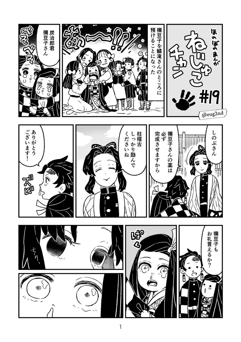 ネタバレ】鬼滅の刃 6巻 鬼殺隊柱合裁判のネタバレ、感想 Eugenio2Nd On Twitter: "【鬼滅の刃】ねじゅこチャン＃19：しのぶと竈門禰豆子 Https://T.co/F5Cjxyzagd" / Twitter
