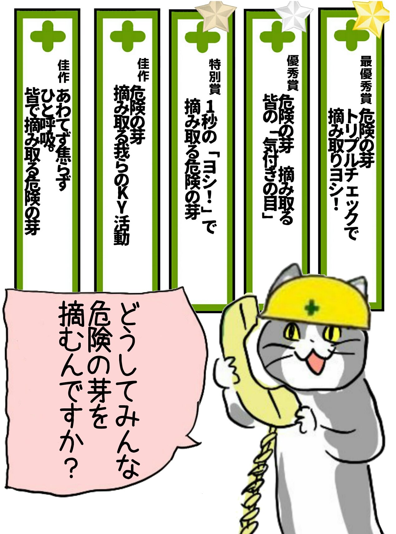 安全 標語 パクリ 🤐 過去の「労働安全標語」 「労働衛生標語」