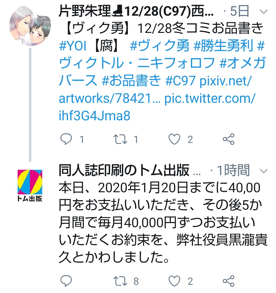 片野朱理がトラブル！ 印刷代未払いのため新刊がないことを「搬入トラブル」と主張し印刷所に風評被害 いろいろまとめ