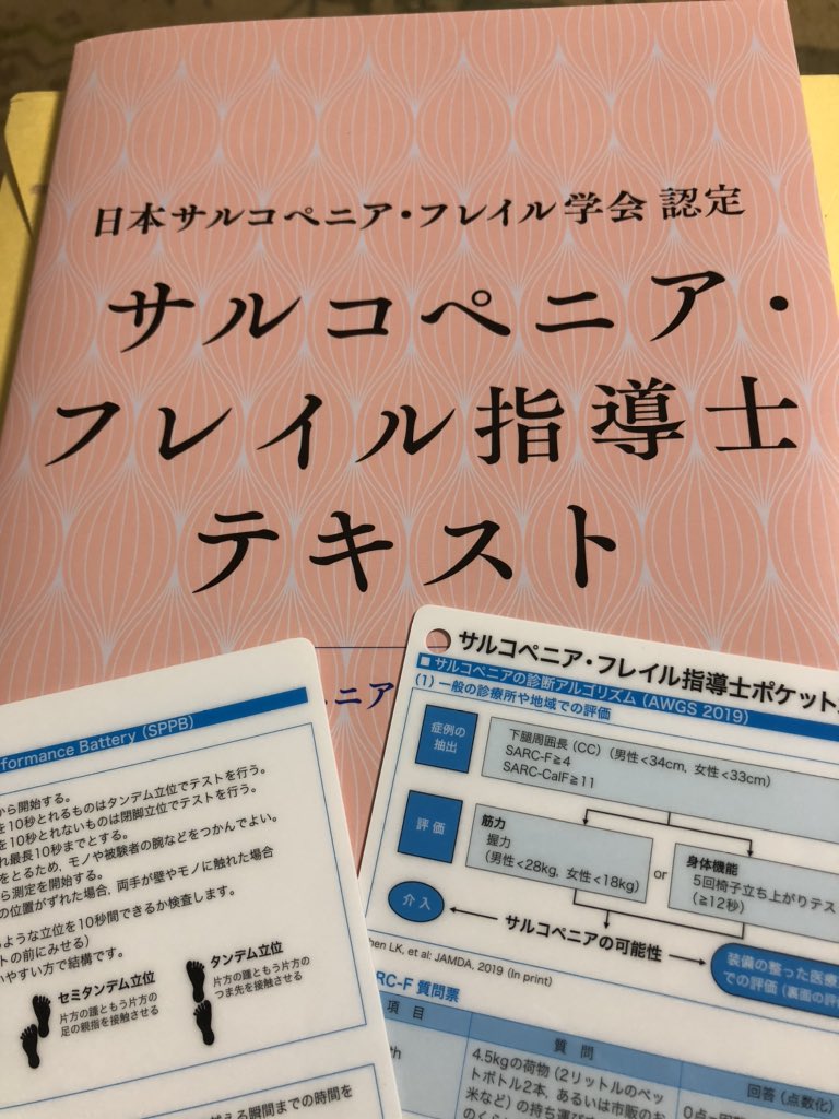 サルコペニア・フレイル指導士 hashtag on Twitter
