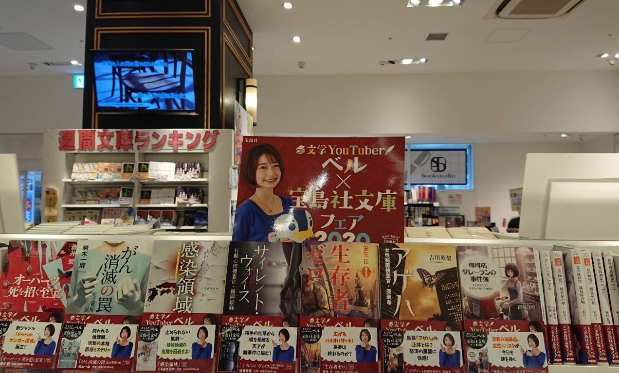 ブックスキヨスク ブックスタジオ on Twitter "ブックスタジオ大阪店です！ 文学YouTuberベルさん