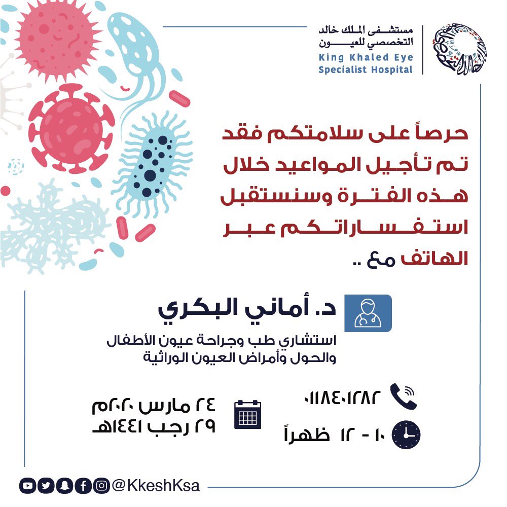 مستشفى الملك خالد التخصصي للعيون مواعيد malaubuim