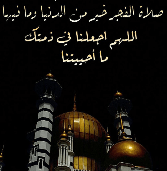 صلاه الفجر صدى البلد وقت صلاة الفجر الحقيقي وكيفية حسابه