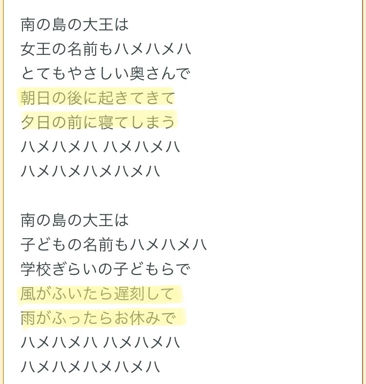 南の島のハメハメハ大王 紙芝居 雑貨・その他 あこえみ 通販｜Creema(クリーマ) ハンドメイド・手作り・クラフト作品の販売サイト みまる@看護学生1年生 On Twitter: "新しい生活様式、我的には童謡/南の島のハメハメハ大王の歌詞の黄色線の感じが良いです。 特に3本目、4本目は社会人の皆さんや学生の皆さんにオススメだと思います。 Https://T.co/5Zagzgmhxn" / Twitter