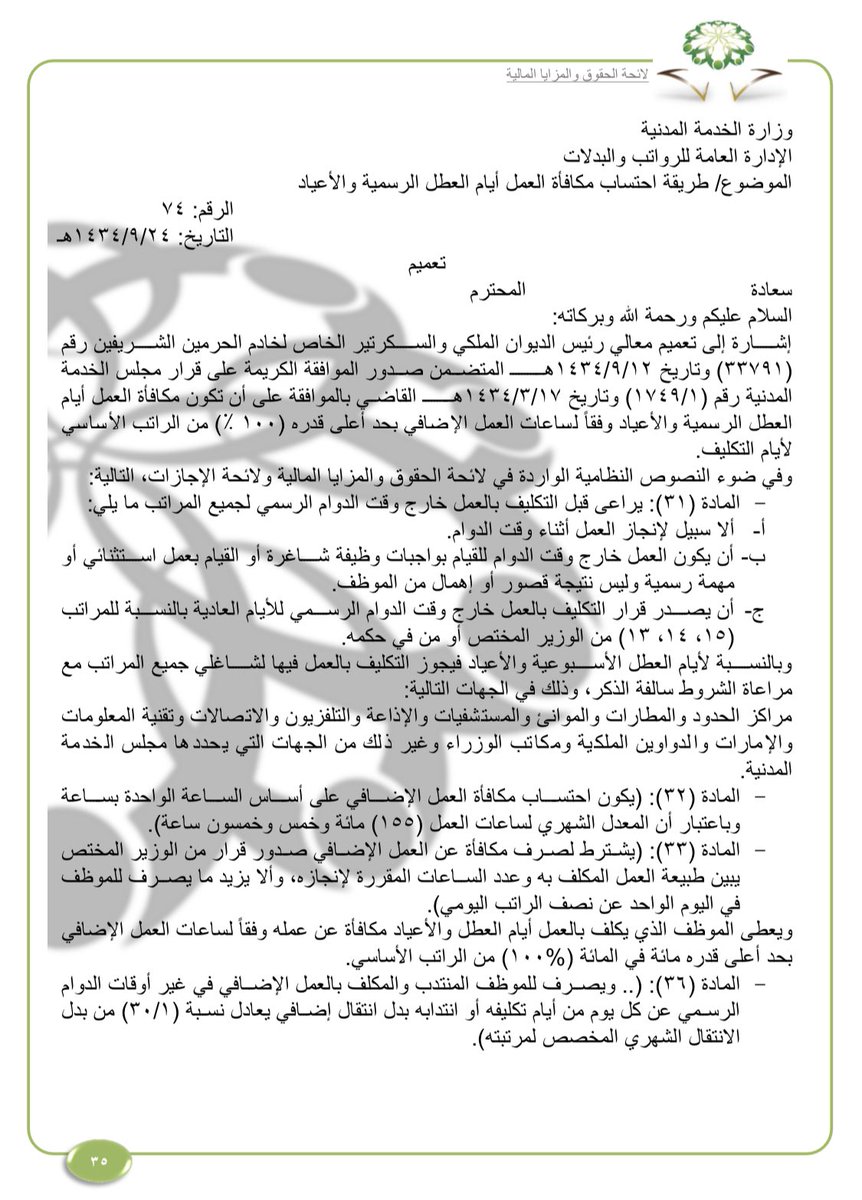 هل يحق للموظف الحكومي رفض التكليف