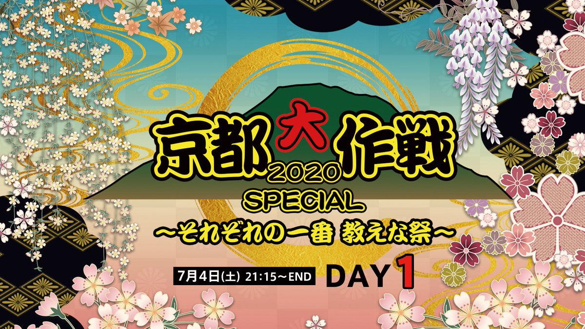 京都大作戦 2021 スペースシャワーTv On Twitter: "【7/4(土) 21:15～】 ／ 京都大作戦2020 特別生配信 おうちで京都大作戦やるぞー😤 ＼ 京都大作戦2020 Special ～それぞれの一番 教えな祭～ ＜Day1＞ Line Live🤳 Https://T.co/1Stmmenouq Youtube🤳 Https://T.co/8Boaugmdne #10Feet ...