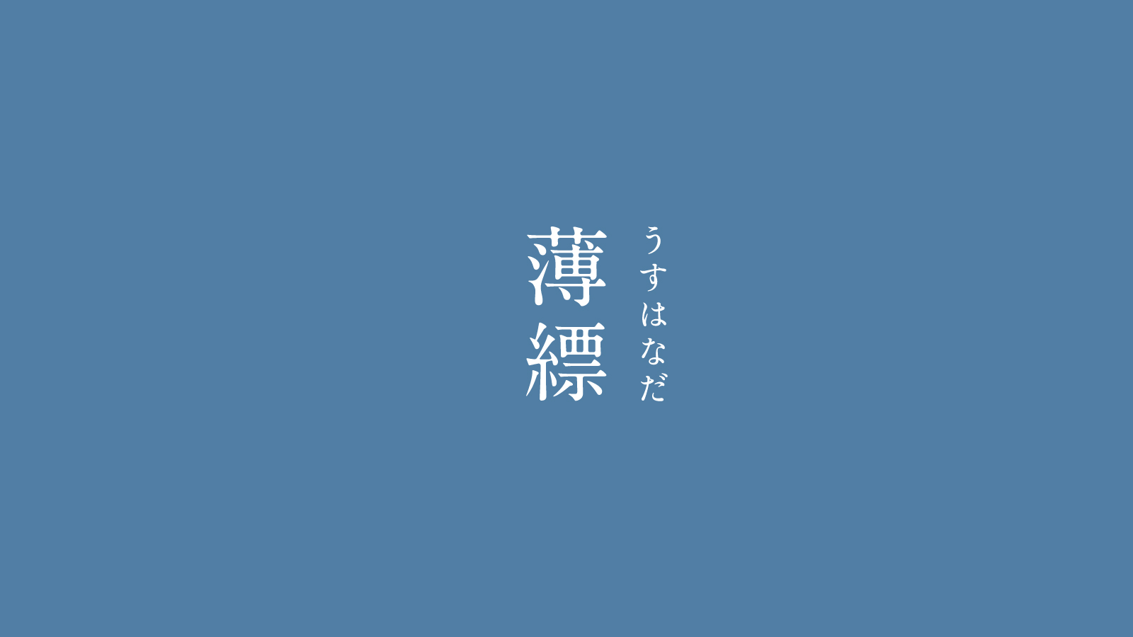 Humanity's Strongest Pair — Menonomenome: ... 暦生活 On Twitter: "薄縹（うすはなだ）｜にっぽんのいろ 穏やかで品のある青色。代表的な青色である「縹色 （はなだいろ）」の中でも、もっとも薄く染めた色です。どこか涼しげな薄縹は、夏にぴったりな色ですね。 ▽7月の色まとめはこちらから♪ Https://T.co ...