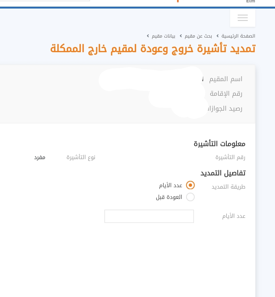تقديم طلب تمديد تاشيرة خروج وعودة gura hage