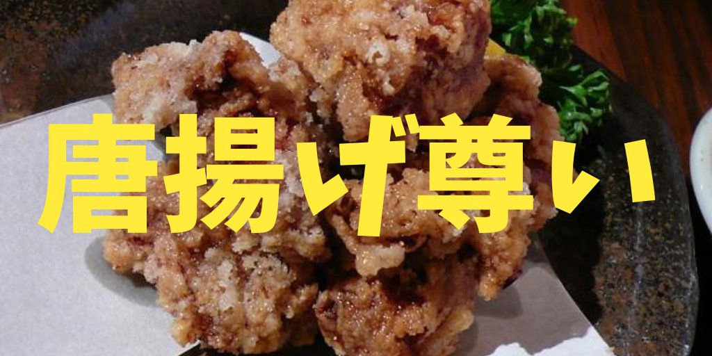 アルトゥル🥰日本推しラトビア人 on Twitter "ちょっとぉぉ‼️‼️ どなたが唐揚げが手抜き料理っていうの