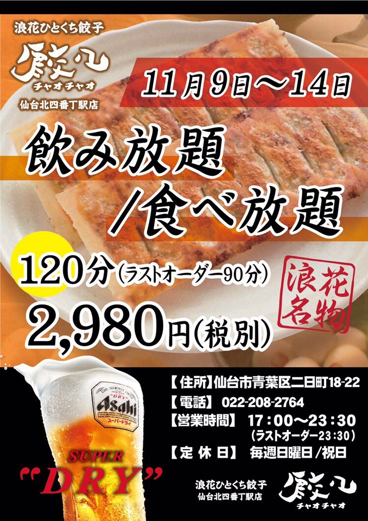 錦糸町チャオチャオの餃子食べ放題が復活！餃子21種類90分食べ放題1,980円！ チャオチャオ北四番丁店 (@Diwszr91Fzw8Jsx) / Twitter