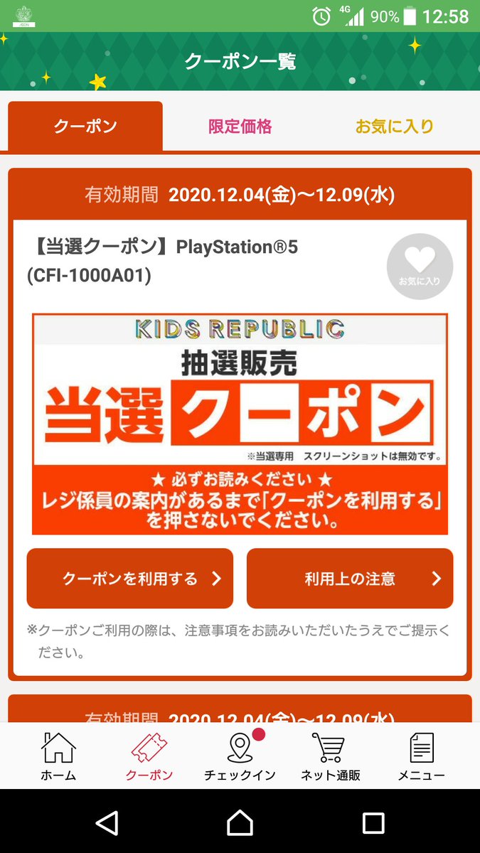 【当落】PS5 イオン キッズリパブリックアプリ 抽選販売の結果発表！「どんだけ倍率高いんだ」 まとめダネ！