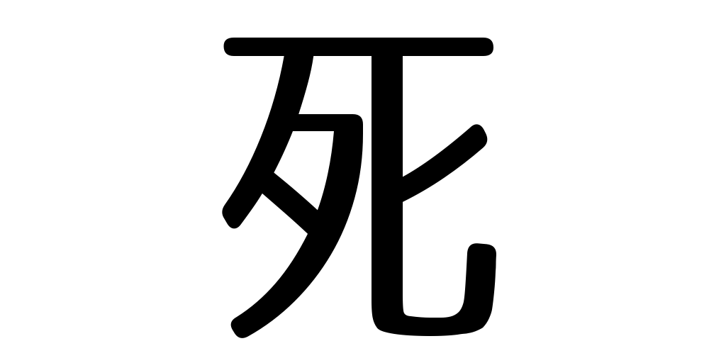 Japanese Symbols For Death