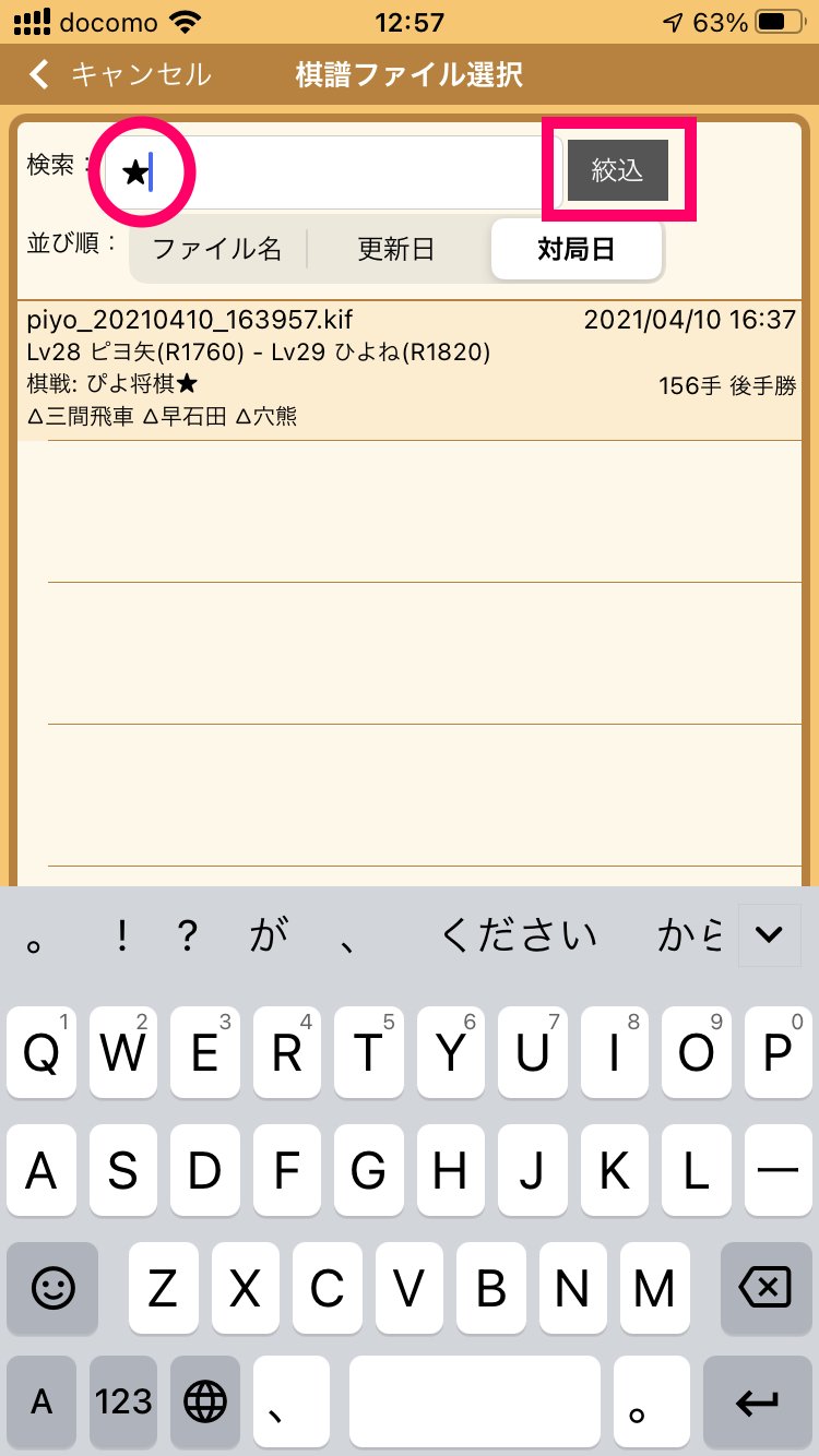 ぴよ将棋【公式】 on Twitter "ぴよ将棋 Tips 特定の棋譜ファイルをすぐに探せるようにする方法（お