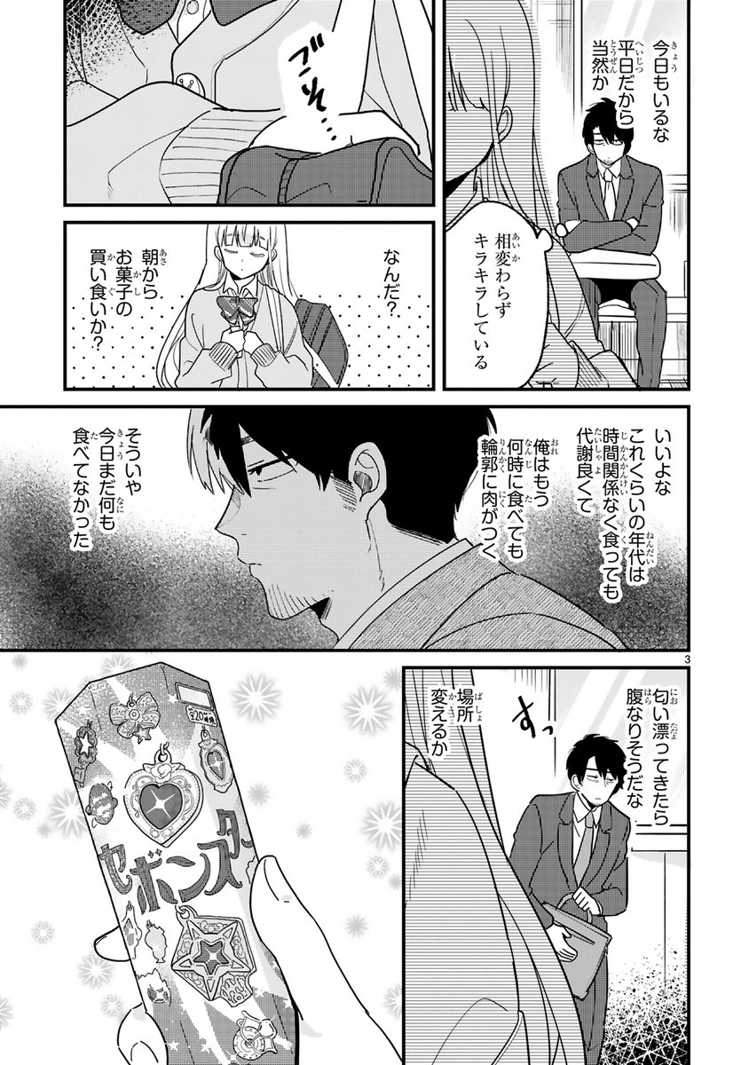 【漫画】【2/10更新】 4週連続掲載 おじさん×完ぺき女子!? 『今日、駅で見た可愛い女の子。』 第3話 大変な