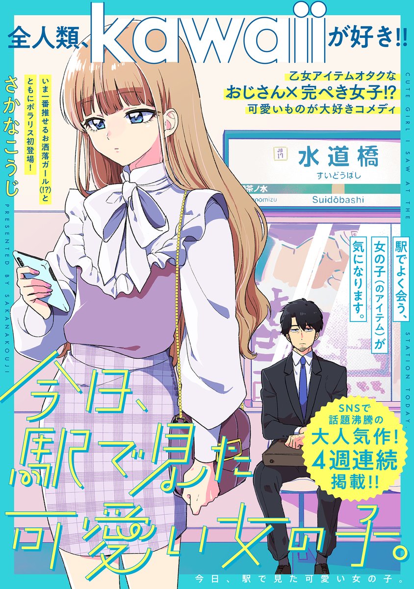 【漫画】【2/10更新】 4週連続掲載 おじさん×完ぺき女子!? 『今日、駅で見た可愛い女の子。』 第3話 大変な