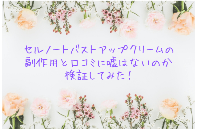 蘭堂かおる💗トルネード恋愛塾 on Twitter "効果ない⁉️セルノートバストアップクリームの副作用と口コミに