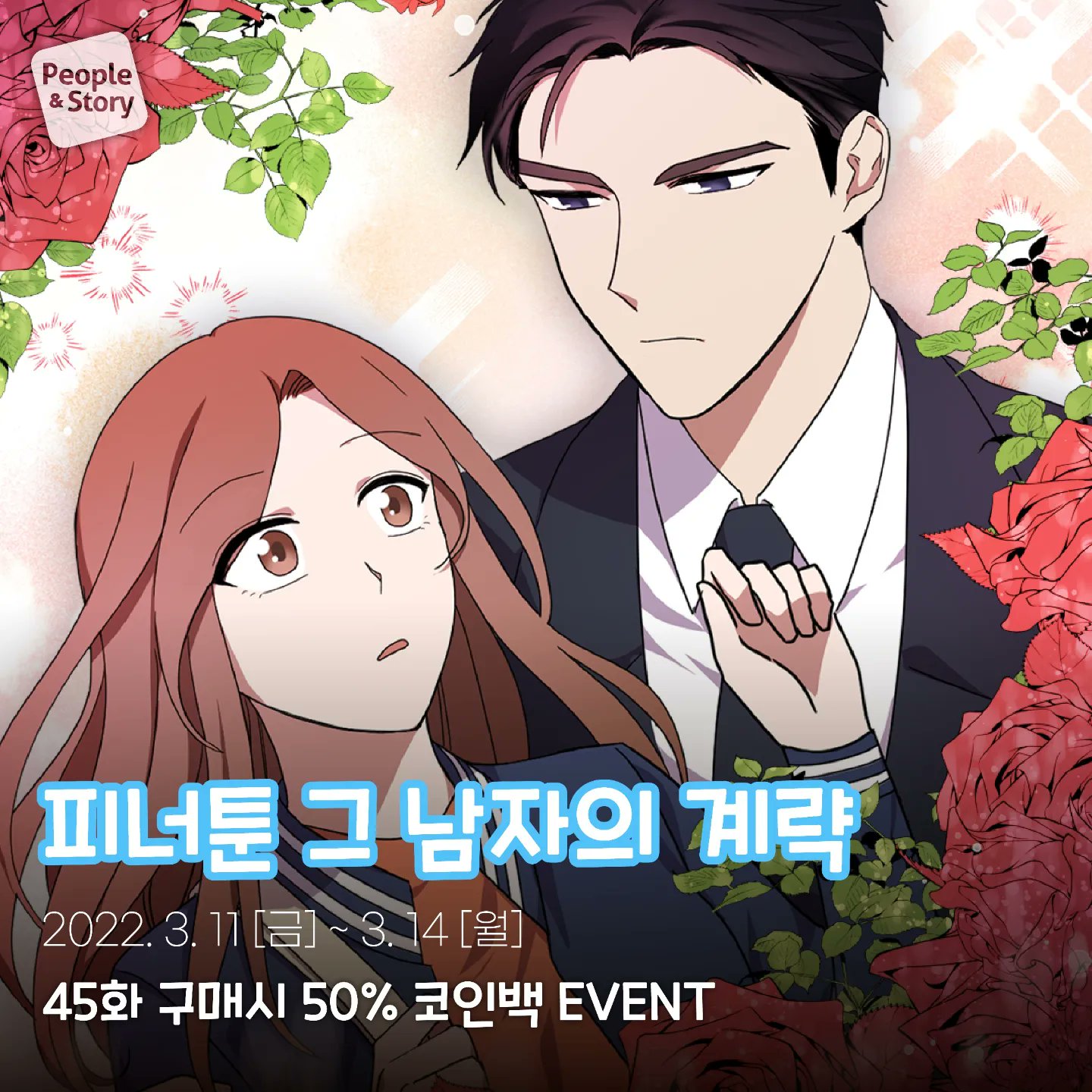피플앤스토리 on Twitter "집에서 딩굴딩굴 거리면서 보는 재미 재밌는 웹툰 추천해요!😊💕 다양한