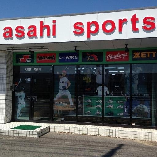 アサヒスポーツ（豊田市） (asahisports) Twitter