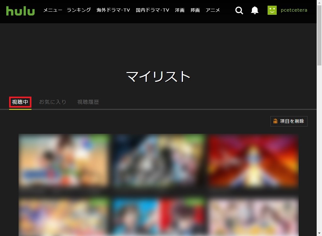 Hulu お気に入り 視聴中 視聴履歴を確認 削除する方法