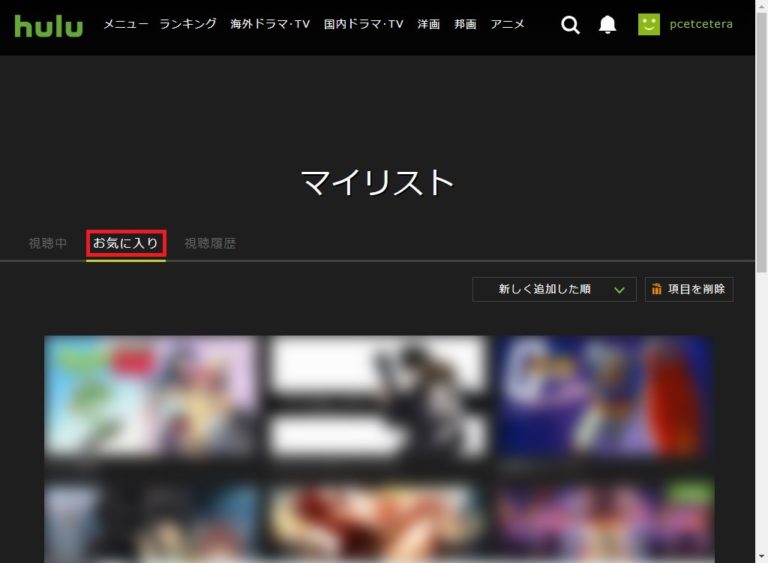 【Hulu】お気に入り・視聴中・視聴履歴を確認＆削除する方法 PCエトセトラ