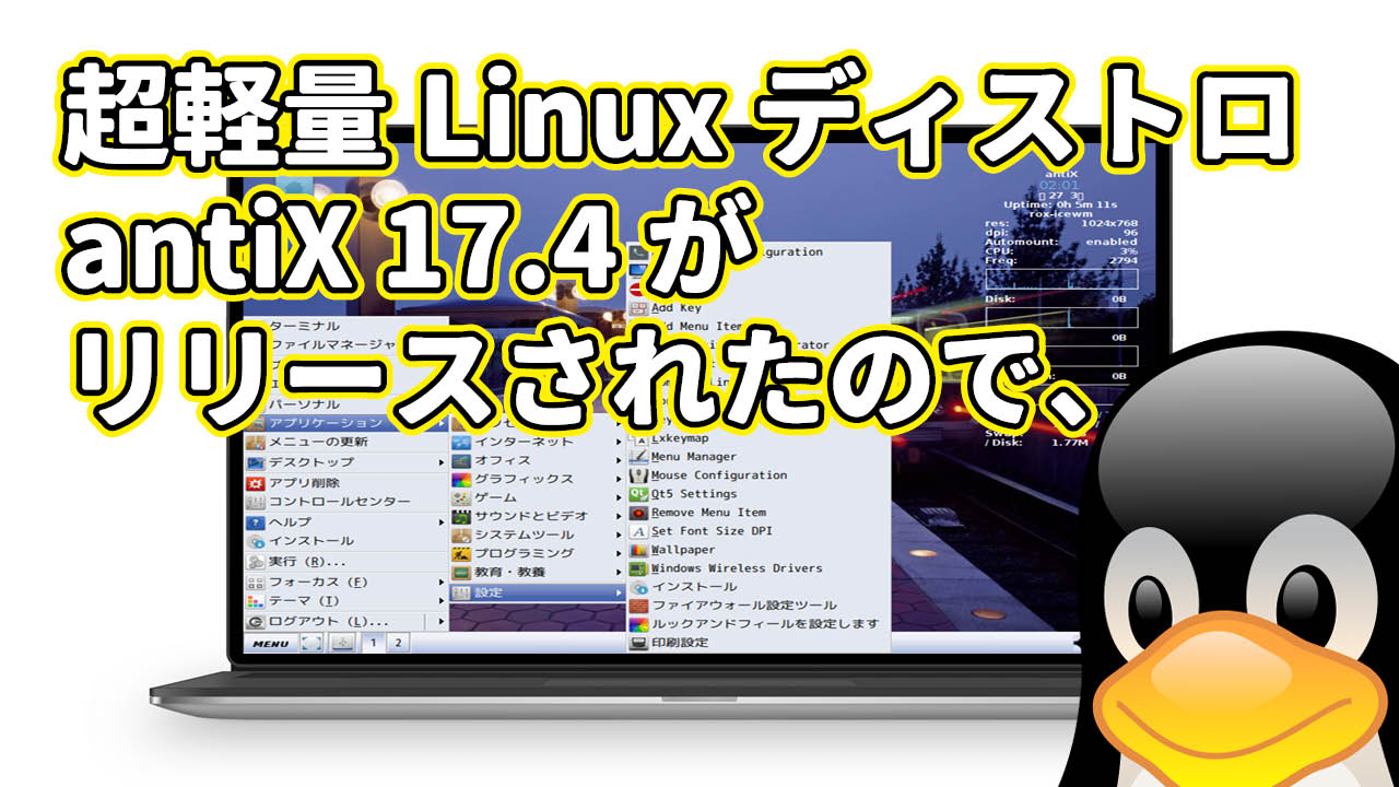 超軽量 Linux ディストロ Antix17 4 1 がリリースされたので Pc Freedom