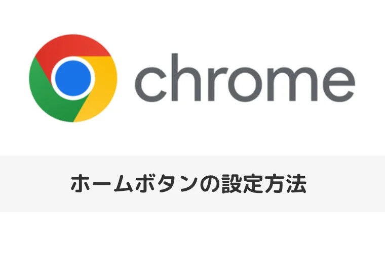 【Google Chrome】ホームボタンの設定方法 消えたときに表示するには？