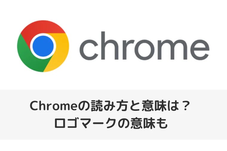 【Google Chrome】Chromeの読み方と意味は？ロゴマークの意味も