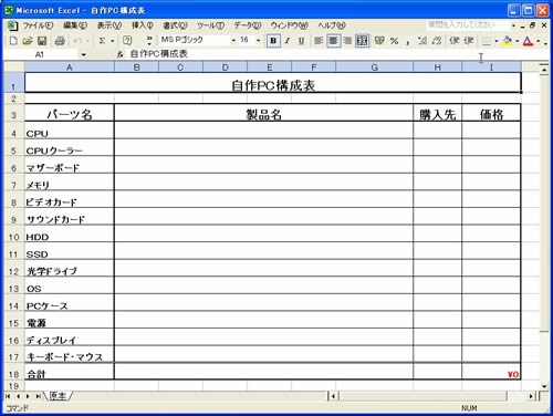 自作パソコン構成見積もり表 ｜ 自作パソコンの作り方解説