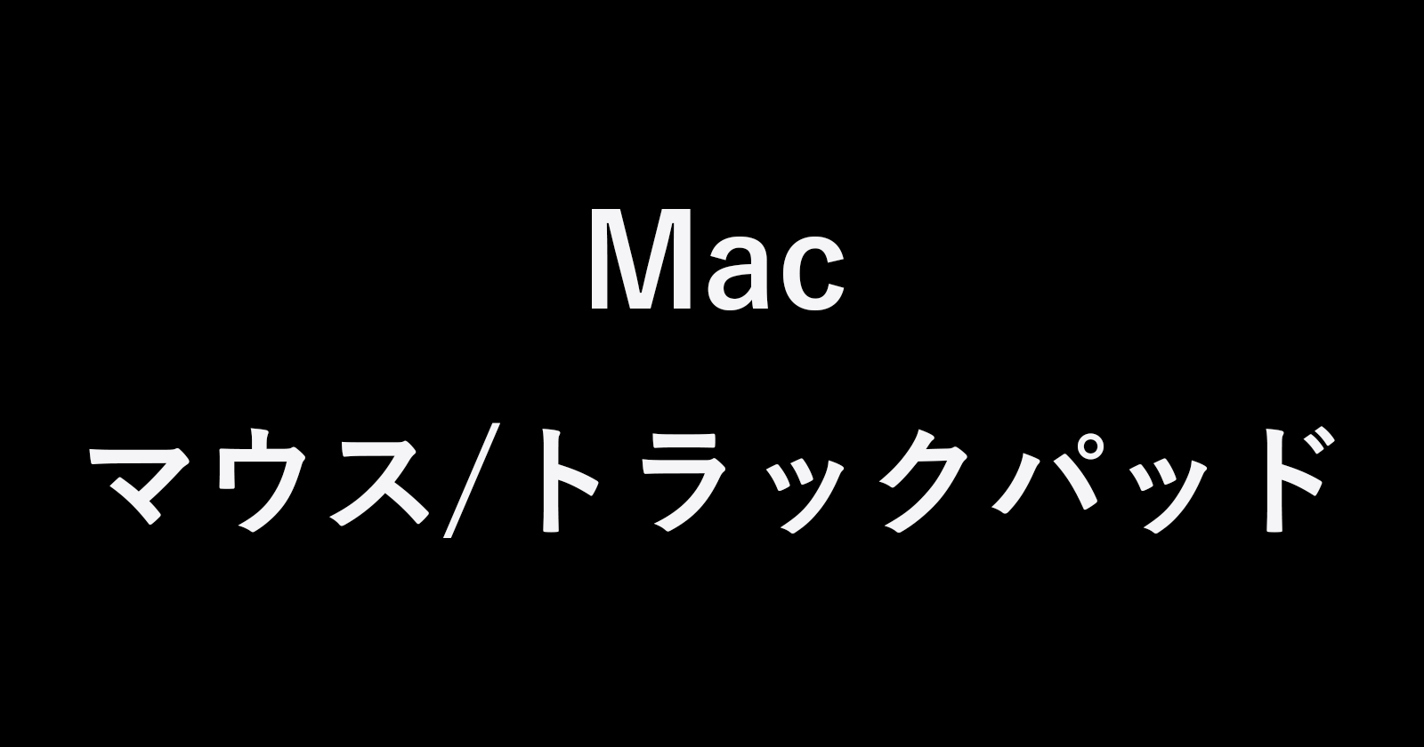 Mac トラックパッドとマウスのスクロール方向を逆に アプリ「Scroll Reverser」 PC設定のカルマ