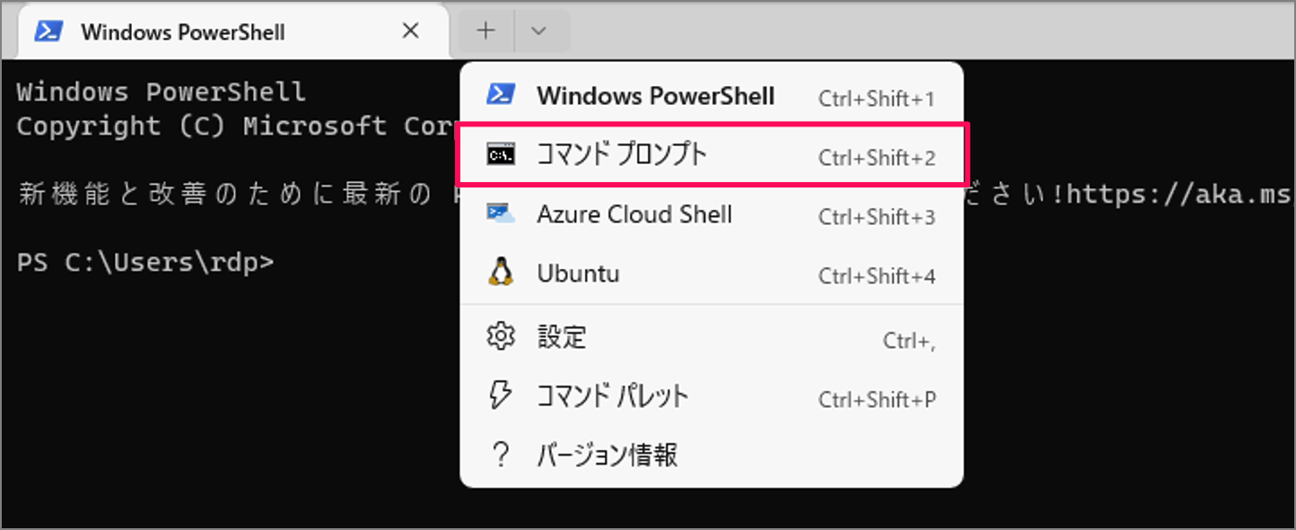Windows 11 Windowsターミナルでコマンドプロンプトを使う方法 PC設定のカルマ