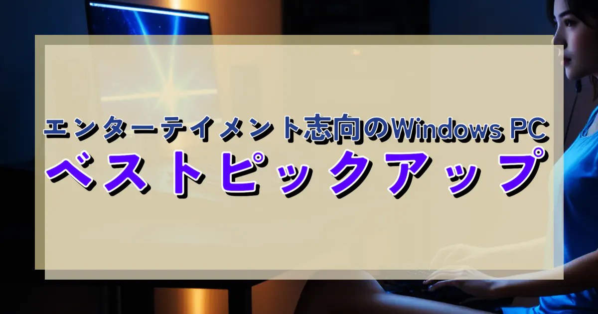 エンターテイメント志向のWindows PC ベストピックアップ BTOゲーミングPCランキング