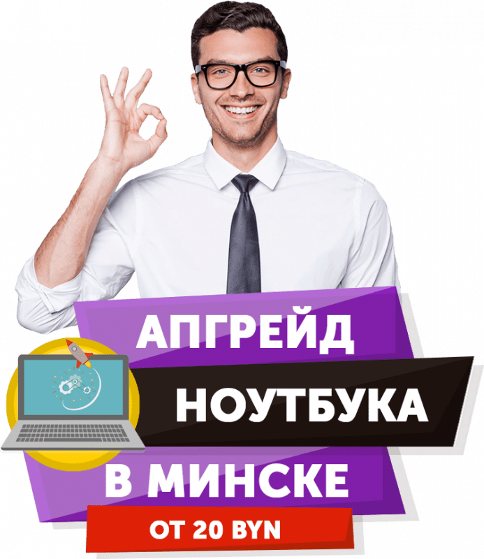 Апгрейд слабого ноутбука с выездом на дом в Минске PCService