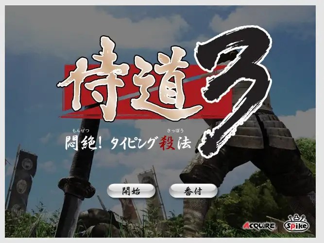 ゲーム感覚で出来るタイピング練習サイト 面白くタイピングが出来るサイトを紹介 PCあれこれ探索