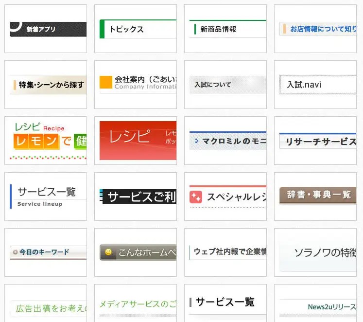 ブログやホームページの見出しのデザインの参考になるサイト デザインに困った時などには便利
