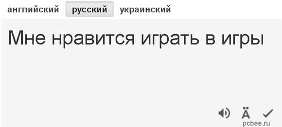 Яндекс Переводчик – словарь и онлайн перевод на.