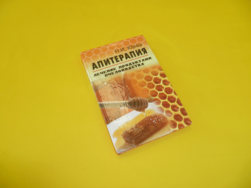 Книга "Апитерапия лечение продуктами пчеловодства" Юраш Н.И