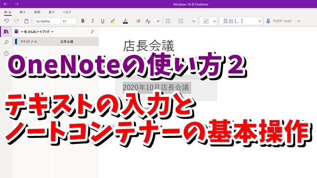 OneNoteの使い方 02 テキストの入力とノートコンテナーの基本操作