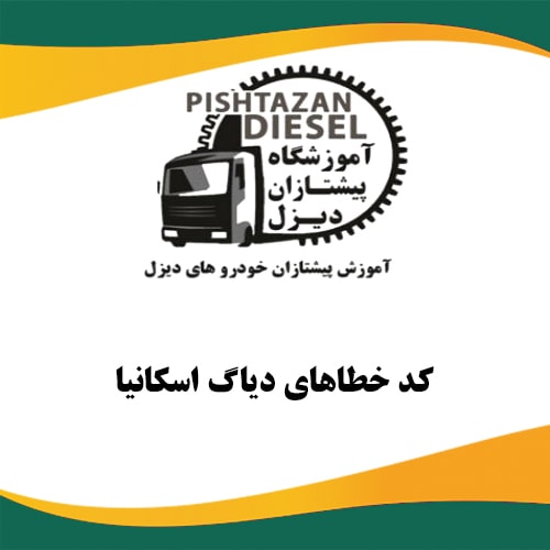 کد خطاهای دیاگ اسکانیا - آموزشگاه پیشتازان دیزل