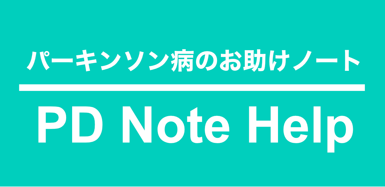 0年│パーキンソン病のお助けノート｜ PD Note Help
