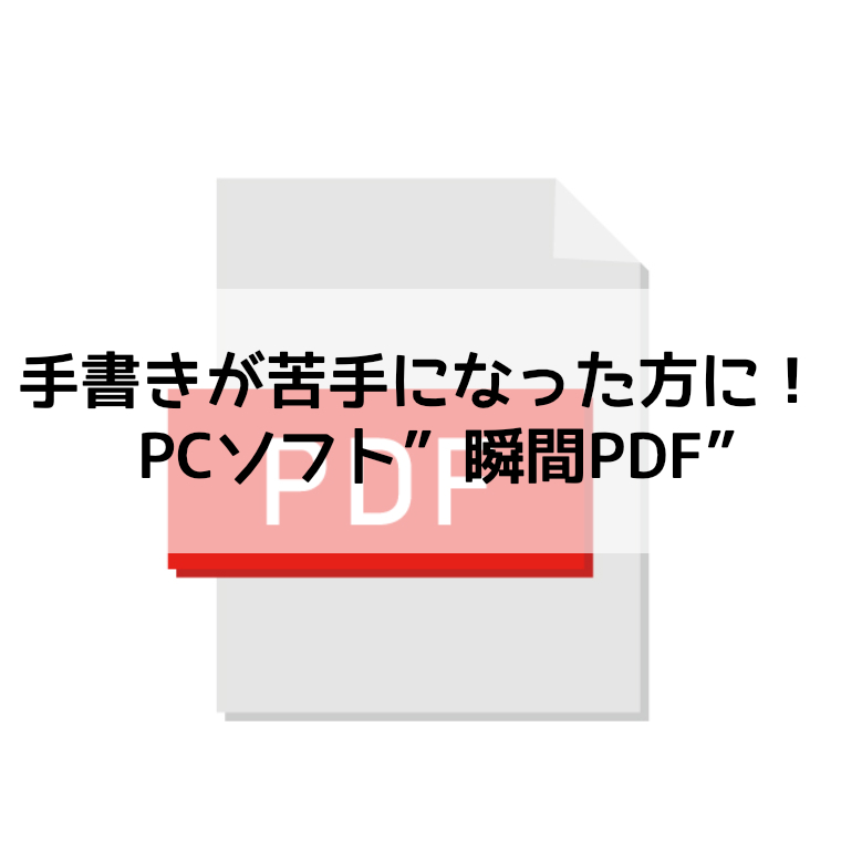 手書きが苦手になった方に！PCソフト”瞬間PDF”│パーキンソン病のお助けノート｜ PD Note Help
