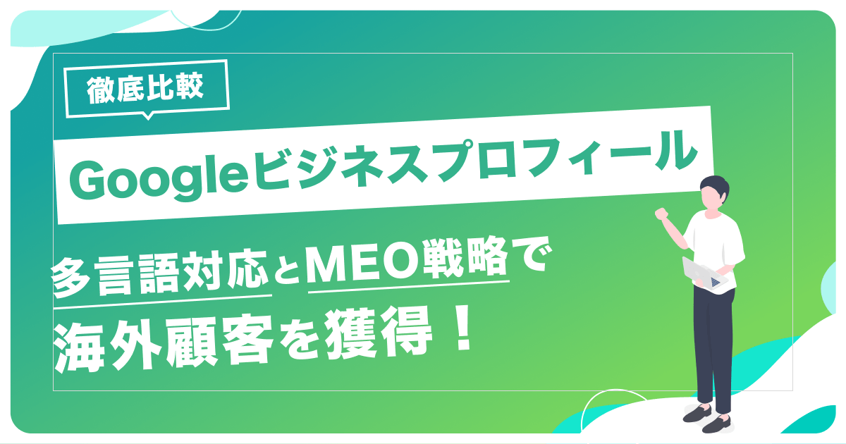 【徹底比較】Googleビジネスプロフィールの多言語対応とMEO戦略で海外顧客を獲得！ 株式会社Pdien