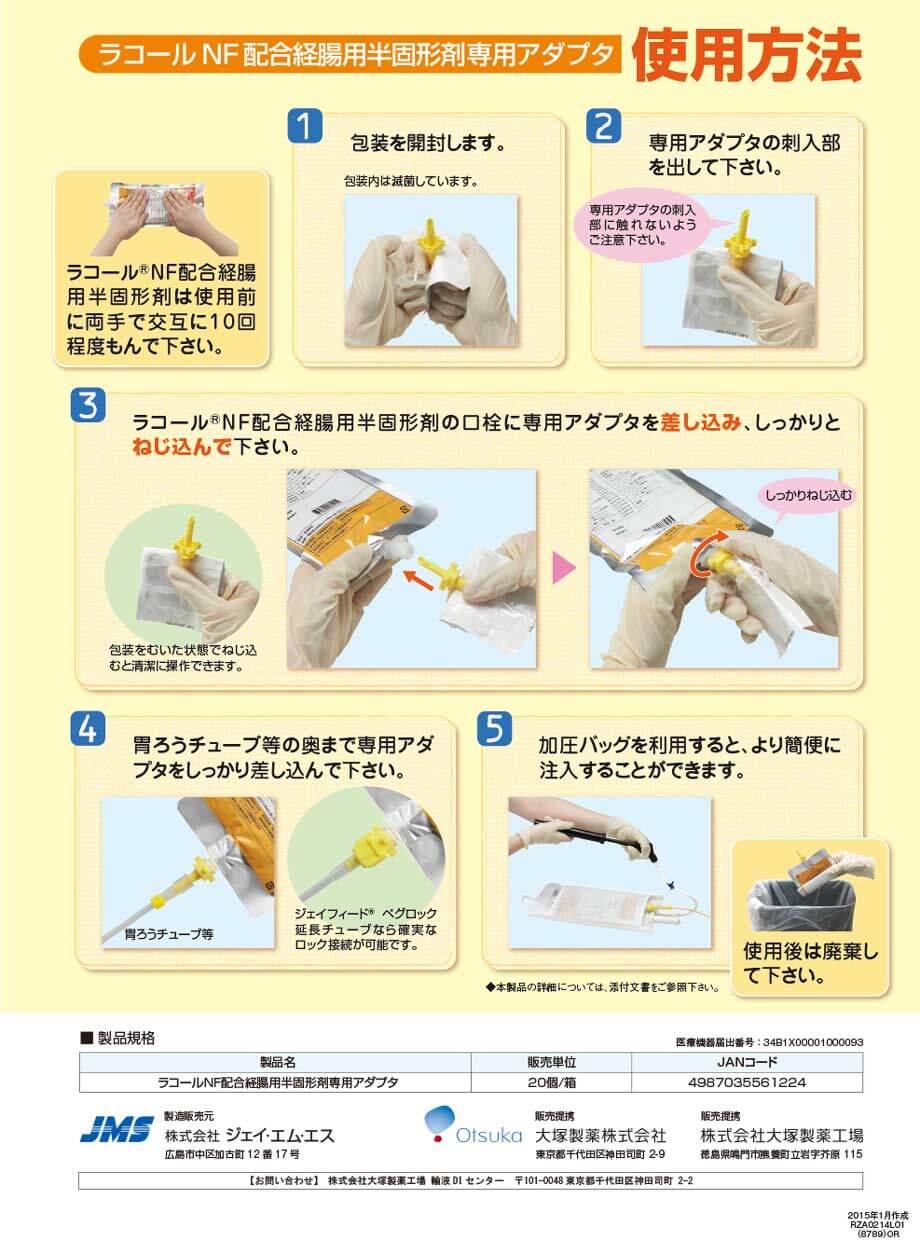 PDNショップ / 【新規格対応】ラコールNF配合経腸用半固形剤専用アダプタ(（ISO 803693 タイプ)（20個入）