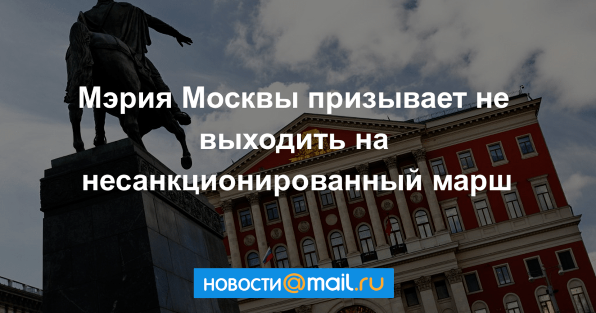 Продолжит ли мэрия Москвы и далее безнаказанно нарушать Конституции РФ?